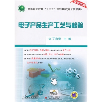 电子产品生产工艺与检验（高等职业教育“十二五”规划教材 电子信息类）信息技术应用研究