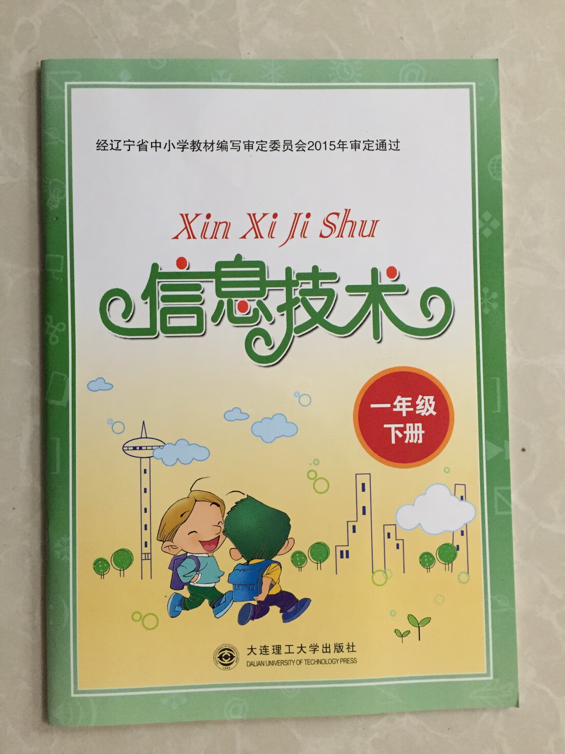 大连理工大学出版社《小学信息技术》一年级下册（辽宁省版）教材分析与教学实践