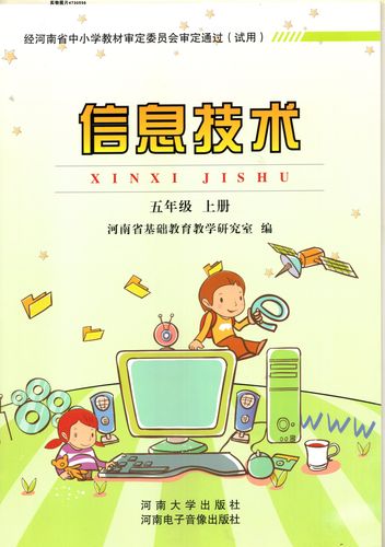 老版河南大学出版社五年级上册信息技术教材回顾 培养数字时代的基础素养