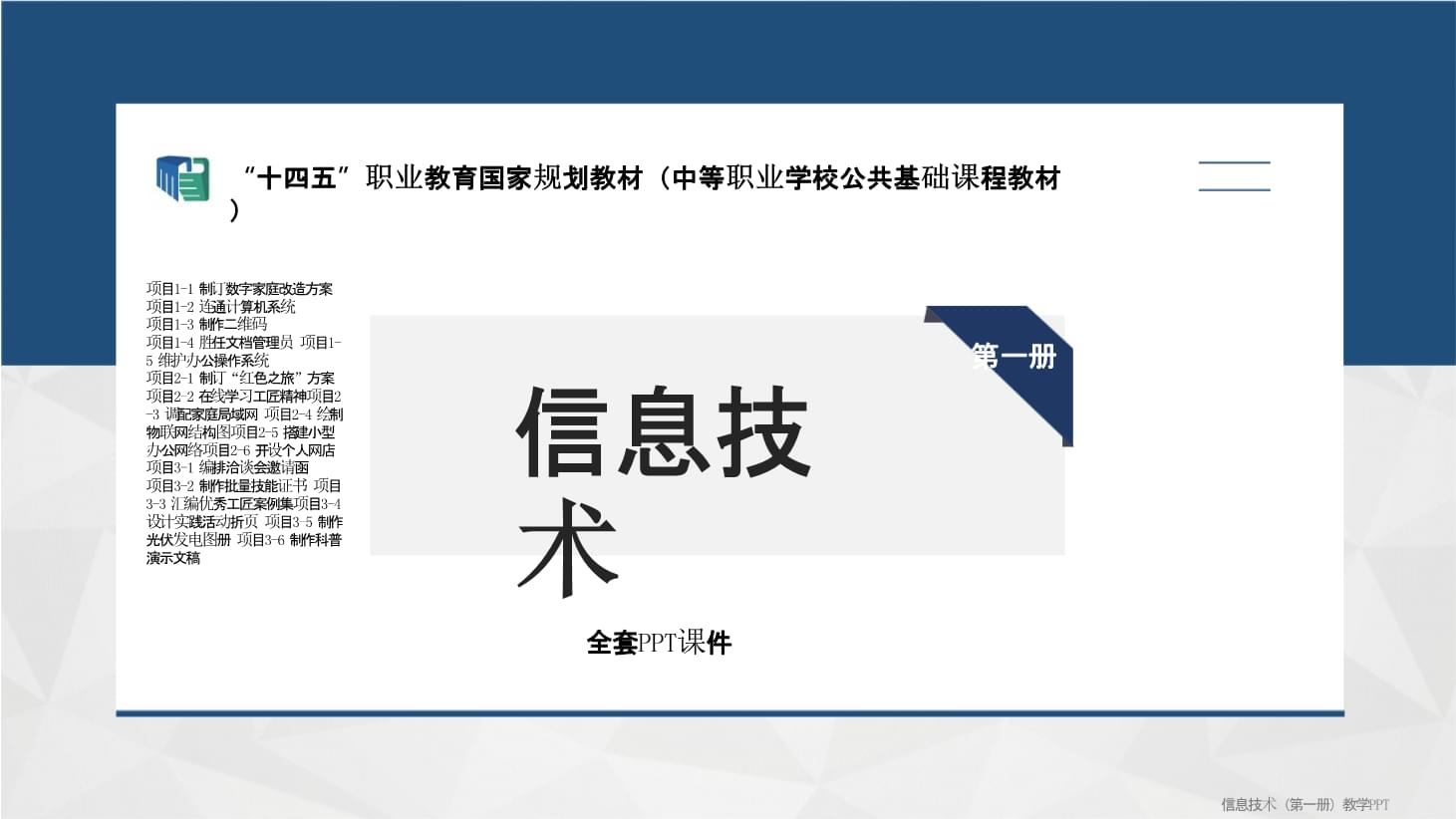 信息技术(第1册)中职完整全套教学课件.pptx