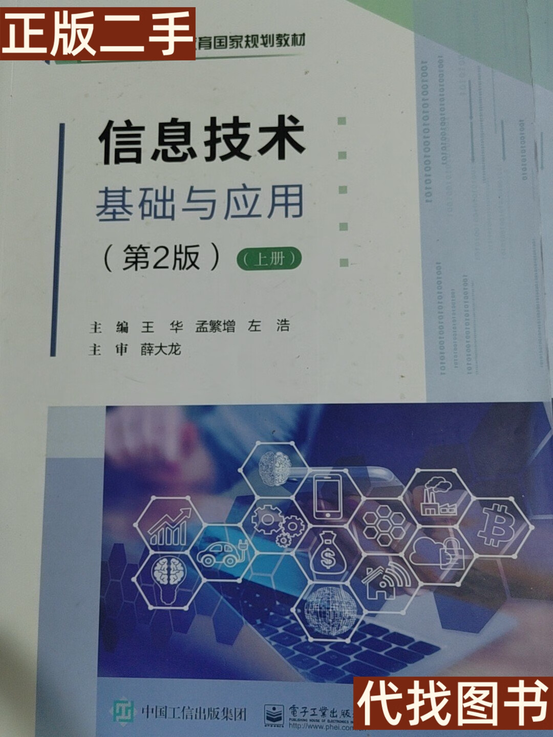 《旧书新读 信息技术基础与应用（第2版）上册》——绝版时代的价值回望