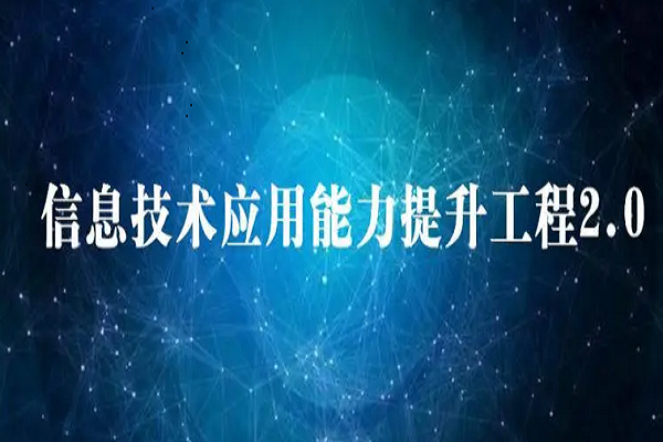 信息技术2.0的含义及其发展
